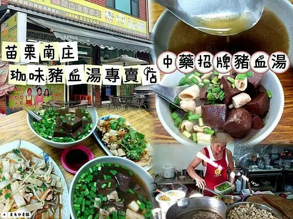 苗栗南庄「珈味豬血湯專賣店」美味中藥招牌豬血湯、香氣滿分香蒜小腸，每一樣都是便宜、好吃、份量多！