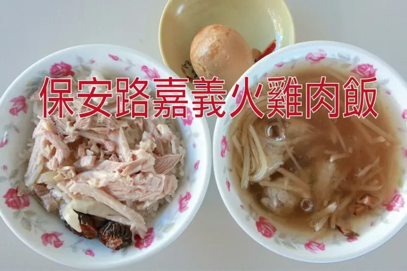 吃。台南美食｜中西區。「保安路嘉義火雞肉飯」與知名肉伯火雞肉飯係出同門，原來台南也有如此美味火雞肉飯