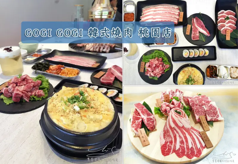 【桃園美食】GOGI GOGI 韓式燒肉桃園藝文店 ➤ 網美餐廳超好拍！桃園韓式烤肉，牛肋條板腱吃到飽，藝文特區