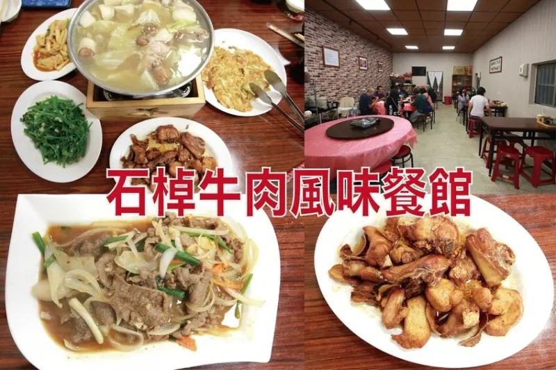 吃。嘉義縣｜竹崎鄉阿里山石棹。「石棹牛肉風味餐館」原來高山也有這麼美味牛肉料理，也是被牛肉料理給耽誤
