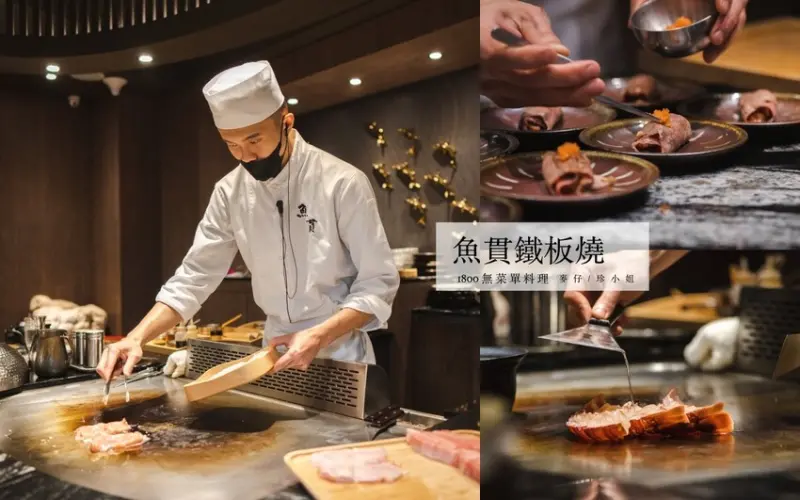 台北美食｜魚貫鐵板燒～日式懷石鐵板燒的天花板，老闆又出大絕招1800元可以吃16道菜，這合理嗎？中山區鐵板