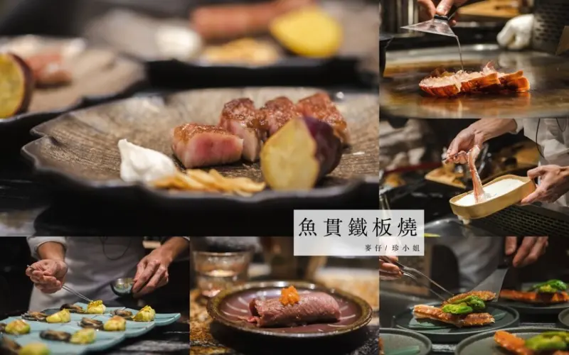 台北美食｜魚貫鐵板燒～新推出帝王蟹和牛無菜單料理，18道料理一人只要2500、台北中山區美食、捷運中山國小