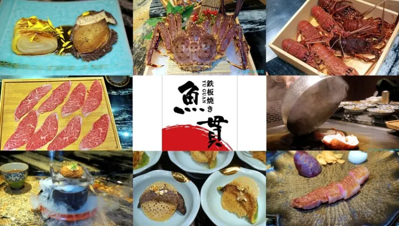 【中山國小站】魚貫鐵板燒YUGUAN-每人1800元吃16道海陸料理，日本帝王蟹、澳洲龍蝦、A5近江和牛…超高檔食材