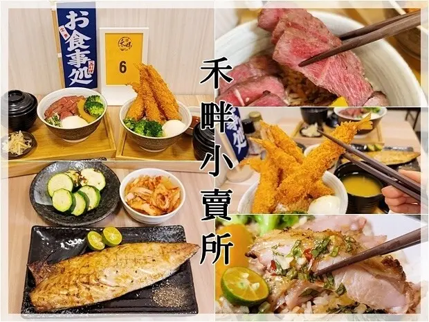 【南屯區】禾畔小賣所 日式丼飯專賣－丼飯外帶88折～10幾樣丼飯口味加上舒肥牛、炸蝦和令人回味的醬汁值得