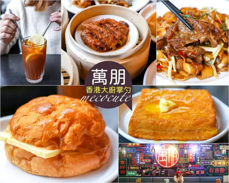 【蘆洲美食】萬朋冰室(港式、茶餐廳)，香港人開的港式飲茶店
