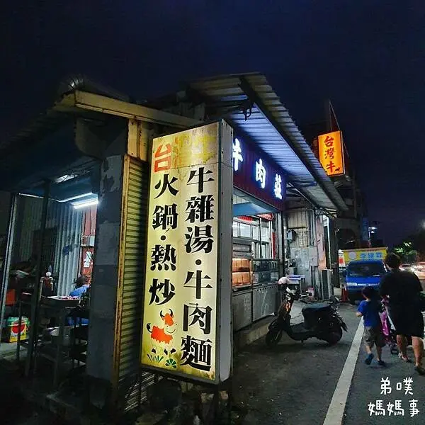 【屏東‧萬丹】臺灣牛 牛肉莊│泡菜牛肉夠味好吃、厚切牛肉湯