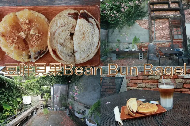 吃。台南美食｜中西區。「豆胖貝果Bean Bun Bagel」獨特有機黃豆製作手工貝果專賣店，置身靜謐老屋廢墟享用