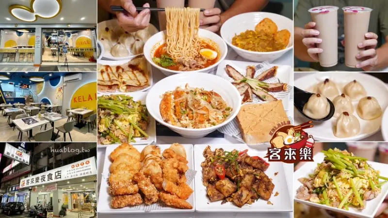 台中晚餐宵夜新選擇！「客來樂夜食店」餐點選擇超多，炒泡麵、乾拌麵、丼飯、咖哩飯、湯包、蛋餅、厚片、炸物、飲料通通有，而且營業至凌晨三點半！ - 阿華田的美食日記