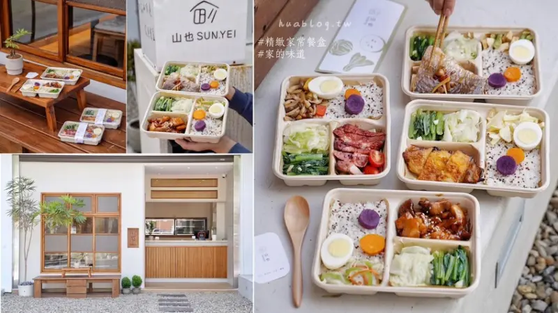 【新竹竹北】新開幕．文青日式蟬風「山也餐盒」，精緻家常餐盒，讓你隨時都能嚐到家的味道。加入會員即享有優惠價！(菜單/地址/營業時間/電話) - 阿華田的美食日記