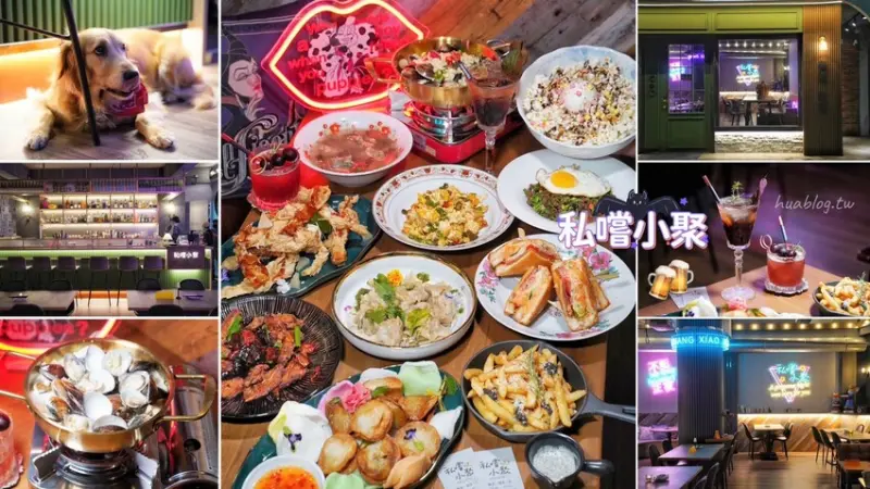 【私嚐小聚】新竹最新最美的寵物友善餐酒館正式試營運啦！復古懷舊氛圍搭配一道道誘人的料理，絕對是三五好友的聚餐新選擇！(菜單/營業時間/電話/地址) - 阿華田的美食日記
