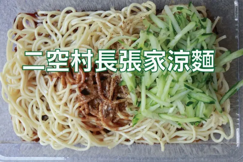 吃。台南美食｜仁德區。「二空村長張家涼麵」道地眷村口味麵食，麻醬滋味濃郁涼麵「二空村長張家涼麵」。