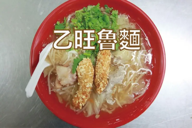 吃。台南美食｜關廟區。「乙旺魯麵」隱身在市場裡傳承三代飄香超過70年，原來魯麵也能吃到這麼好吃的炸土魠