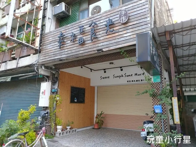 幸福食光，手作甜湯｜新營美食