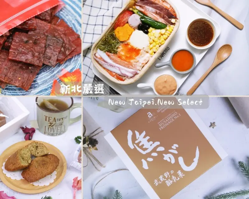 新北美食 新北嚴選特色商品  馥茂麻辣豬肉乾 沙拉王國綜合海鮮沙拉 武藏野伯爵瑪德蓮