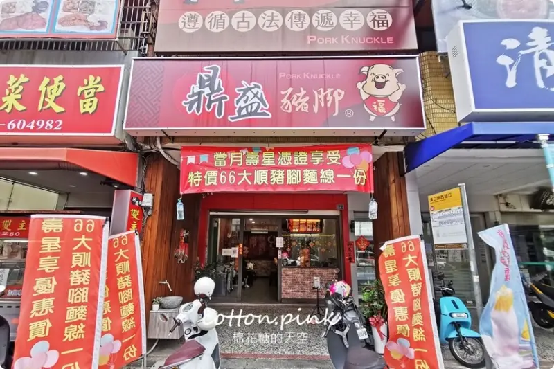 台中豬腳推薦|鼎盛豬腳口味不輸老店！壽星優惠豬腳麵線吃一整個月～ - 棉花糖的天空