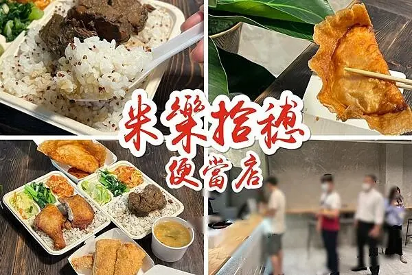 ＋（雙連便當）米樂拾穗專業便當店～大排長龍百元精緻便當！蝦排用料實在、雞腿用心調味、有媽媽味道的美味便當～米樂拾穗菜單