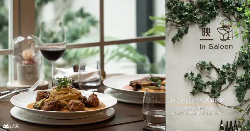 映巷In Alley(原映餐酒沙龍)｜微醺白晝。如夢似幻的森林食光｜台中餐酒館推薦