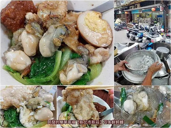 ﹝新北市新莊﹞石家鮮蚵麵　隱藏市場巷弄內的在地人早餐，大顆肥美、料好實在的東石鮮蚵麵　／限量版蚵仔便當／新莊四維路美食
