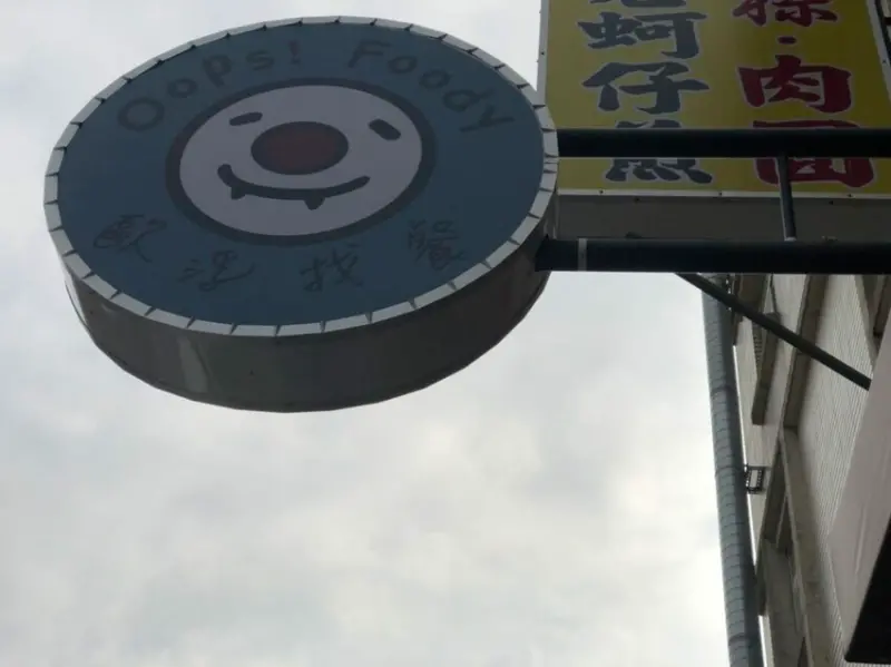 歐浮找餐-早午餐/頭份早午餐/Ooops Foodie/lovely brunch/幸福食感/豐盛/頭份建國店/頭份早餐推薦/早餐店/