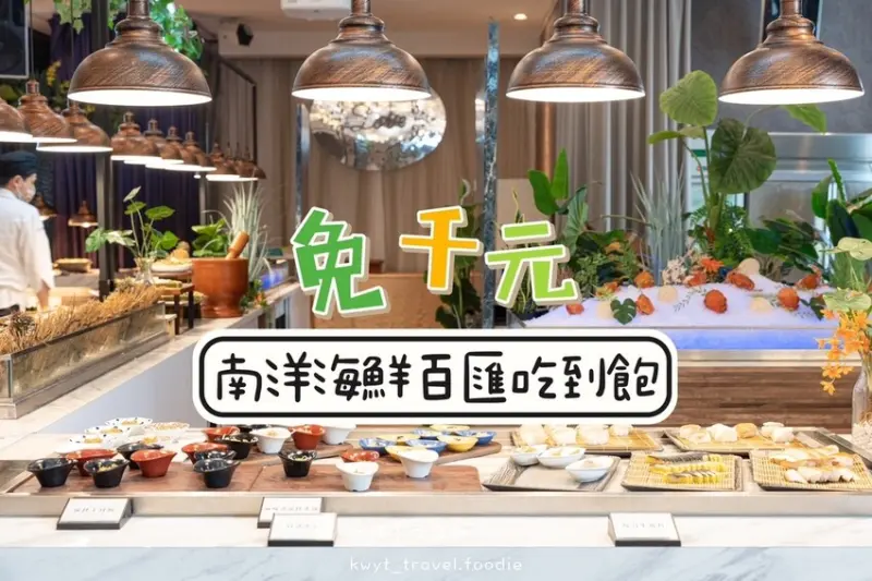 【峇里斯南洋海鮮百匯】海鮮控推爆南洋特色餐！新莊吃到飽餐廳推薦，千元有找嚐遍多國料理│午晚餐價格