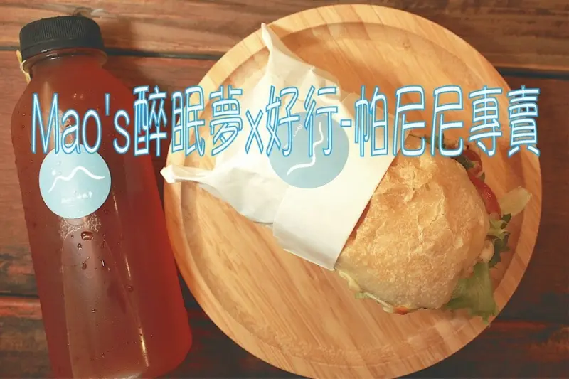 吃。台南美食｜中西區。「Mao's醉眠夢x好行-帕尼尼專賣」蝸牛巷義式帕尼尼專賣，年輕人騎著機車四處兜售順