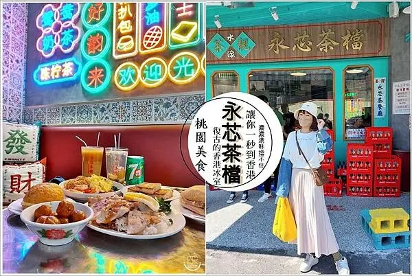 桃園美食│港式懷舊冰果室茶餐廳的外貌，內壢火車站附 永芯茶檔茶餐廳，以60、70年代港式氣氛，讓你一秒到香港～濃濃港味擋不住，不用飛出國也能輕鬆吃出港式味！