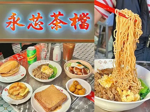 （內壢美食）永芯茶檔茶餐廳～桃園高人氣港式專賣店！豬扒肉公仔撈麵、黃金流沙西多士～好吃又好拍人氣餐廳！永芯茶檔菜單