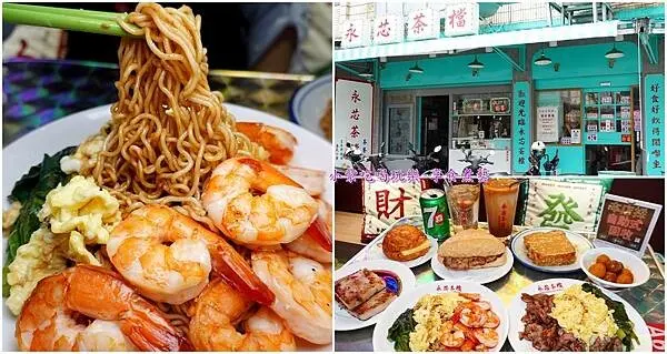 桃園中壢港式茶餐廳/內壢美食推薦！場景超有置身香港用餐fu【永芯茶檔茶餐廳】蝦仁滑蛋撈麵『巨大』蝦仁鮮甜彈牙；港式茶點好好吃(食記/菜單/停車資訊)