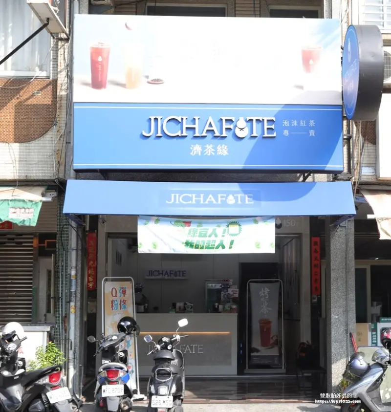 高雄手搖飲料店 – Jichafate 濟茶緣泡沫紅茶專賣 發現茶的香醇味道