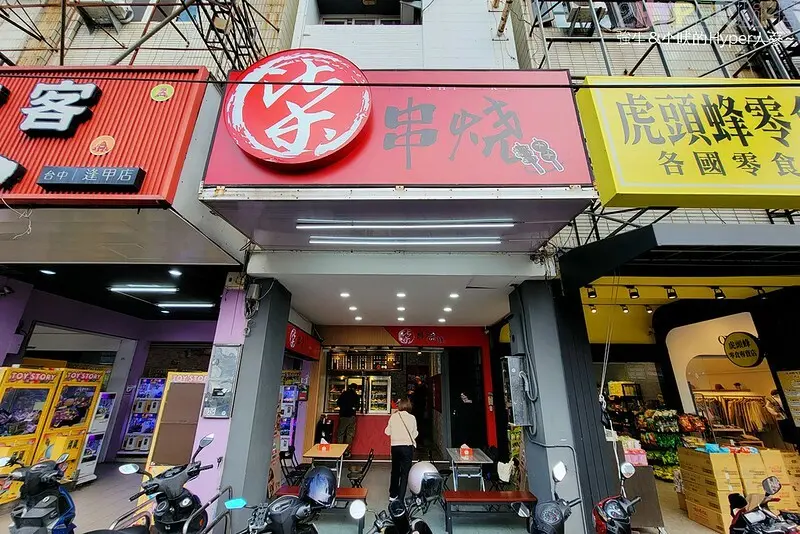 食尚玩家推薦逢甲夜市超好吃串燒，食材擺放衛生又超多選擇，特調醬料鹹甜適中且400度燒烤鎖住甜美肉汁！