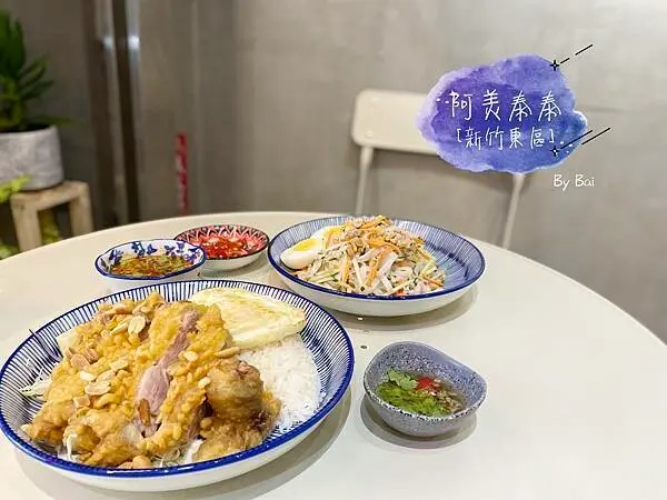 【新竹。食】阿美泰泰_巨城附近的平價泰式料理、餐點美味又用心｜東區