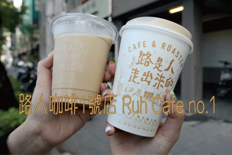 吃。高雄美食｜苓雅區。「路人咖啡1號店 Ruh Cafe no.1」獲得國外旅遊網站25間咖啡館第二名，目前高雄共有5