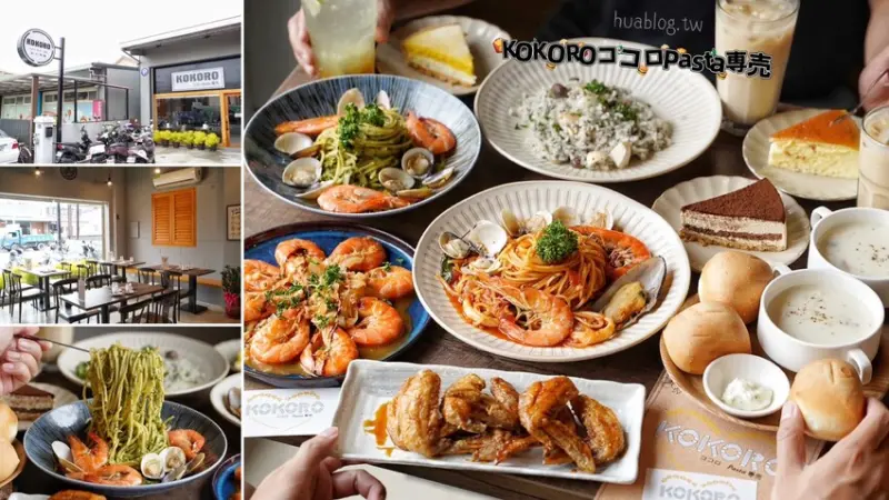 【KOKOROココロ Pasta専売】頭份新開幕平價義大利麵專賣店！搭配套餐更豐盛且更有飽足感！簡約的輕工業風格裝潢，整體明亮寬敞舒適，聚餐新選擇！ - 阿華田的美食日記