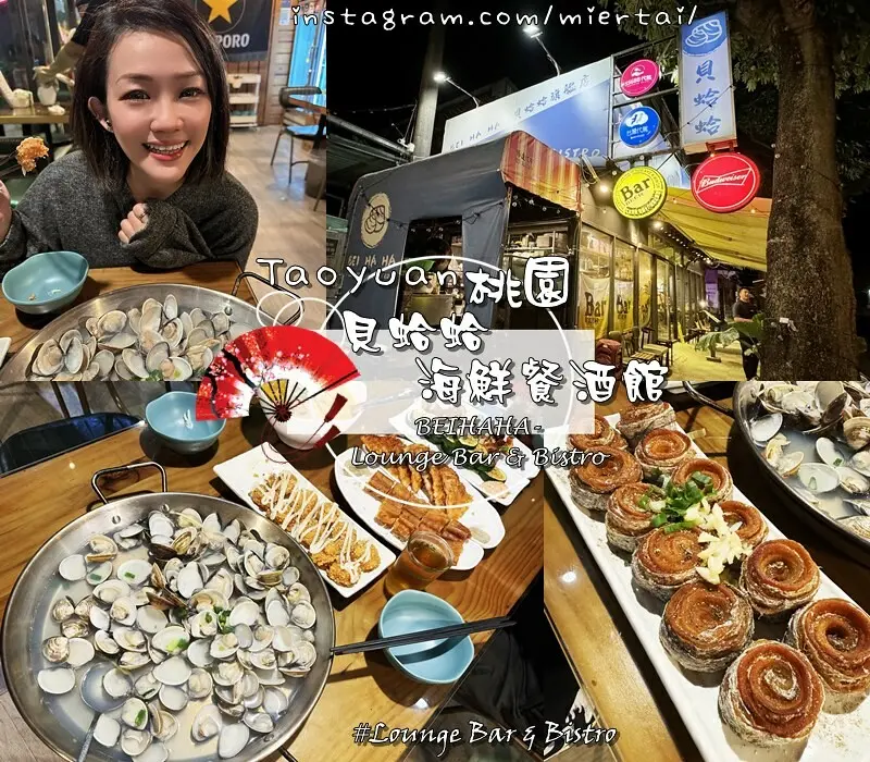桃園|| 八德區 平價美食美味浮誇系超大盤蛤蜊滿足你心 貝蛤蛤海鮮餐酒館BEIHAHA-Lounge Bar & Bistro 蛤蜊燒必點