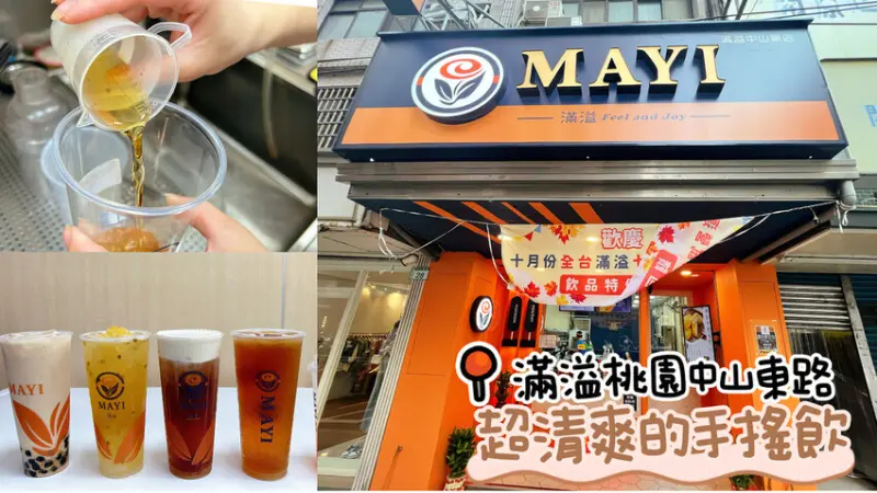 [ 桃園食記 ] MAYI滿溢桃園中山東店 ｜桃園必喝飲品 | 桃園火車站推薦手搖飲 | 桃園特色茶飲分享