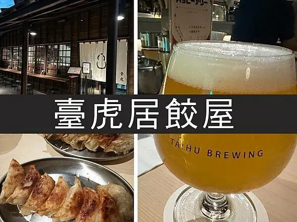 【台北】臺虎居餃屋｜福岡煎餃配上啤酒，就在日式氛圍榕錦時光園區｜柴貓趴趴走