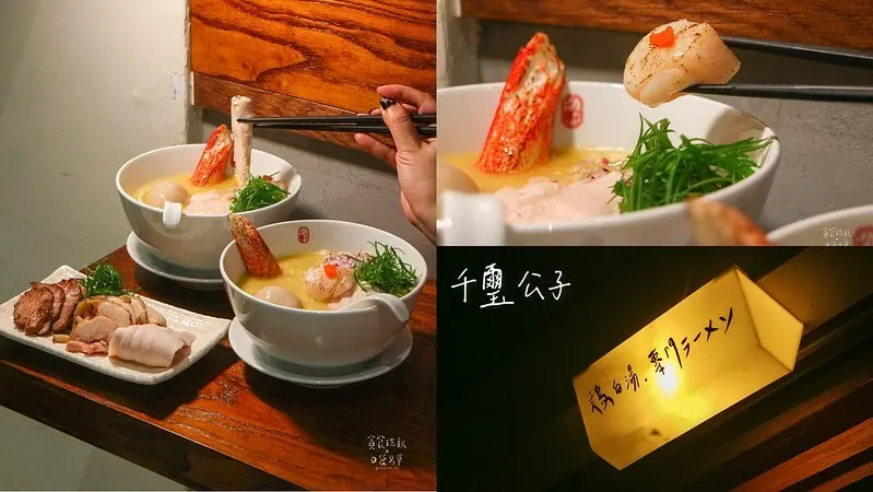 台中西屯｜新開幕！溫潤濃郁雞白湯與海味蹦出新滋味！蟹肉干貝雞白湯拉麵｜千璽公子 鶏パイタン專門