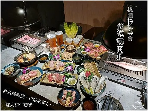 桃園楊梅美食│ 叁鐵燒肉吧 日式工業風格的設計，提供單點與套餐，享受雙人和牛套餐1980元起，提供雞湯喝到飽，讓人享受彷彿置身日本大啖和牛燒肉的華麗滋味！身為燒肉控必收藏，Google評論4.5星～