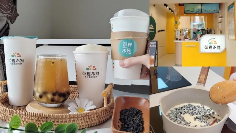 台北手搖 茶裡不然 大安概念店