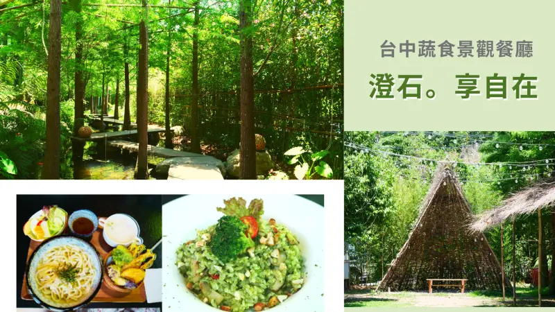 台中庭園餐廳推薦！澄石享自在｜戶外超美落羽松水岸景觀搭配精緻的蔬食料理，好吃又好拍，超適合家庭放鬆的地方