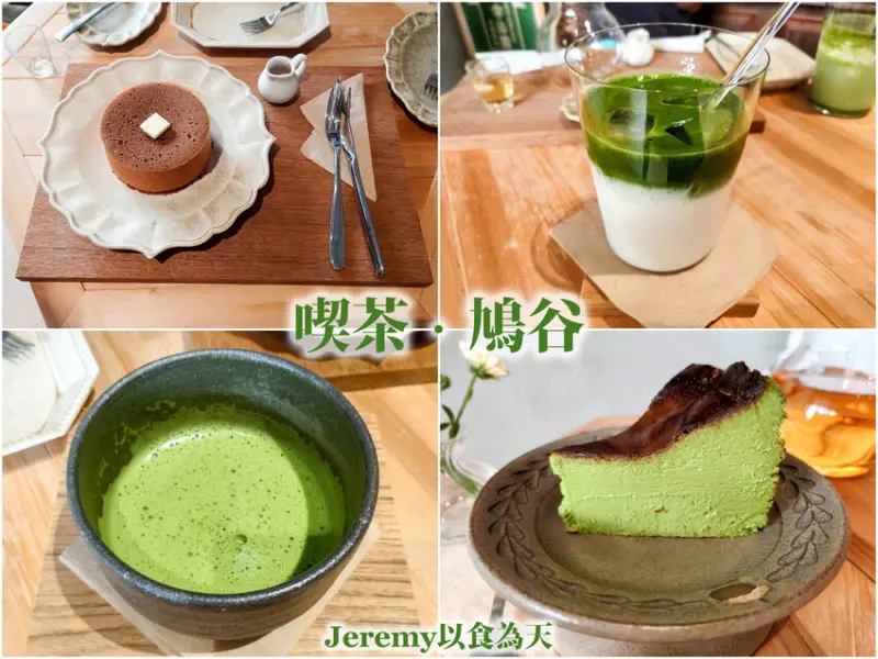 [食記][高雄市] 喫茶．鳩谷 -- 高雄中正路交流道附近巷弄住宅區內充滿濃濃日本風情的預約制日式茶館，風味一流的現刷丸久小山園五十鈴御抹茶和抹茶牛乳。