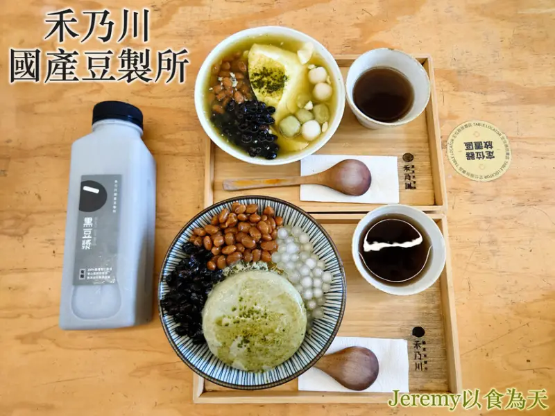 [食記][新北市][三峽區] 禾乃川國產豆製所 -- 選用台灣在地小農栽種優質大豆製作的豆漿、豆花、豆腐冰