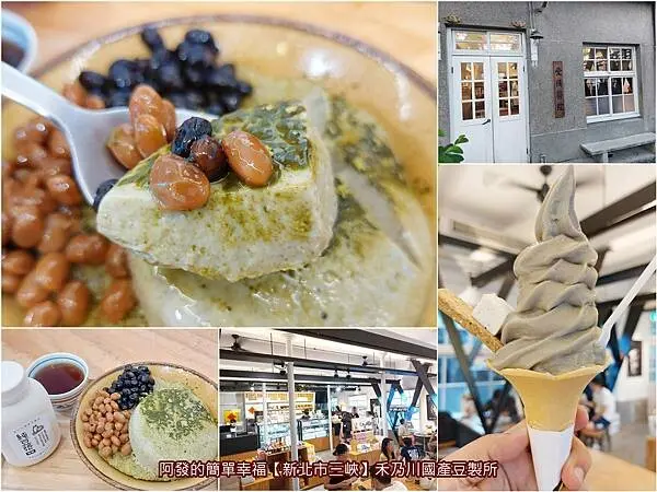 ﹝新北市三峽﹞禾乃川國產豆製所　老街商圈70年老醫院，化身國產無農藥非基改大豆的豆製品專賣店　／豆乳霜淇淋／三峽必吃豆腐冰／ 三峽必喝豆漿