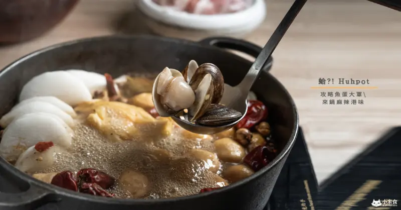 蛤?! Huh Pot 台中公益店｜攻略魚蛋大軍。來鍋麻辣港味｜台中火鍋推薦｜公益路美食 - 小米食