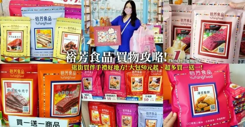 【苗栗伴手禮】裕芳食品(三義店)．大包餅乾50元、多款買一送一必買攻略! - 大口老師的走跳學堂!