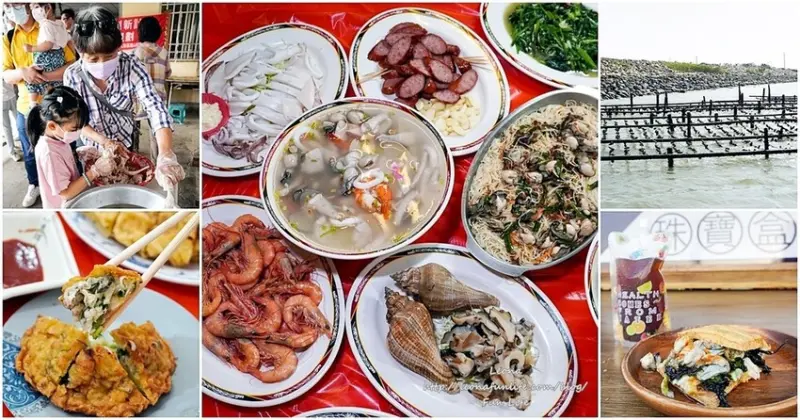 台南七股美食旅遊懶人包|手作魚丸DIY、高CP值海產百元熱炒、搭船遊潟湖、鮮蚵吃到飽/鮮蚵臭豆腐