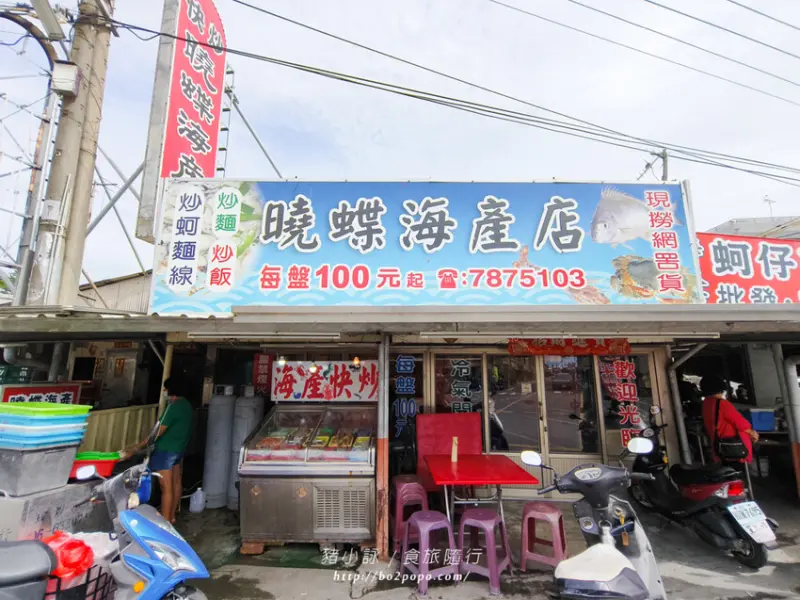 台南。七股》曉蝶海產店。龍山宮前份量十足的平價海產店