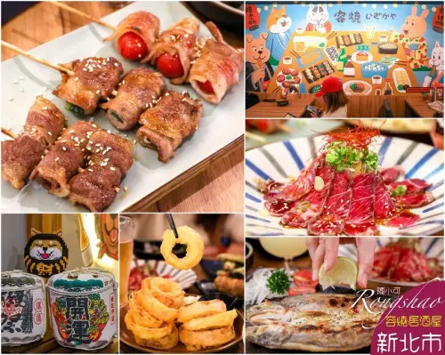 【板橋美食】容燒居酒屋板橋店，板橋凌晨宵夜小酌推薦