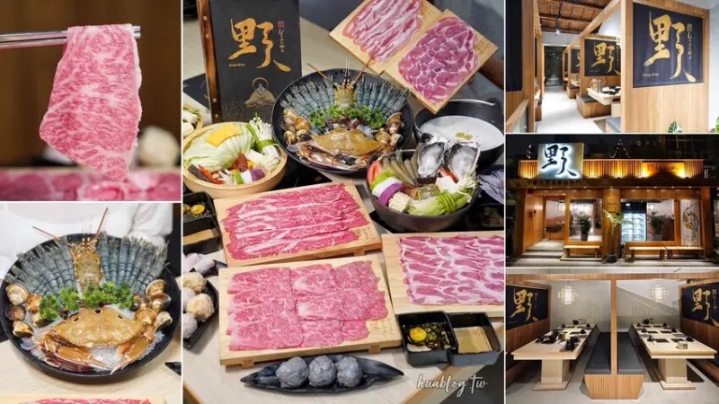 【野人火鍋新竹店】冷藏/熟成高級肉火鍋專門，擁有日式氛圍的用餐空間，特別適合三五好友、家庭聚餐！還是間寵物友善餐廳，鄰近巨城百貨～ - 阿華田的美食日記