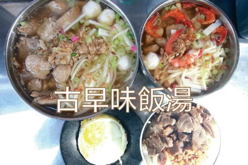 吃。屏東縣｜東港鎮。「古早味飯湯」隱藏版老饕等級古早味傳統美食，用料不手軟很美味CP值頂到天「古早味飯